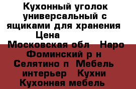 Кухонный уголок универсальный с ящиками для хранения › Цена ­ 12 000 - Московская обл., Наро-Фоминский р-н, Селятино п. Мебель, интерьер » Кухни. Кухонная мебель   